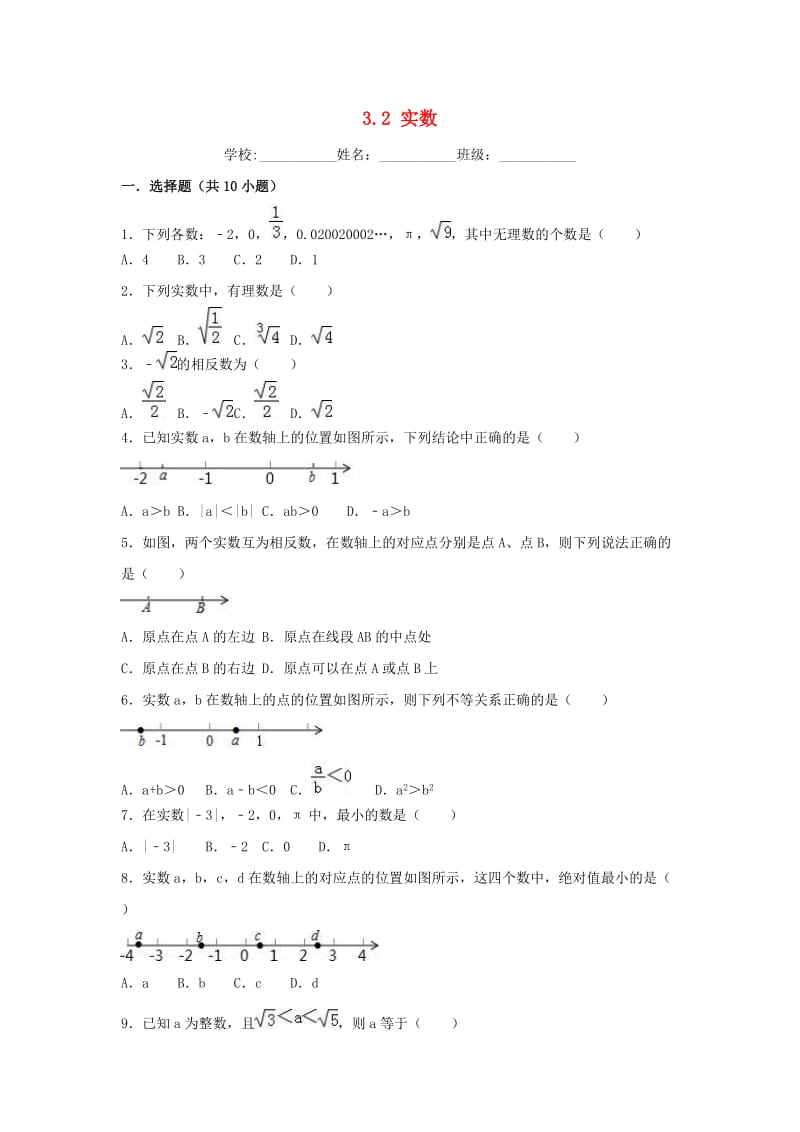 2018-2019学年度七年级数学上册 第3章 实数 3.2 实数同步练习 （新版）浙教版.doc_第1页