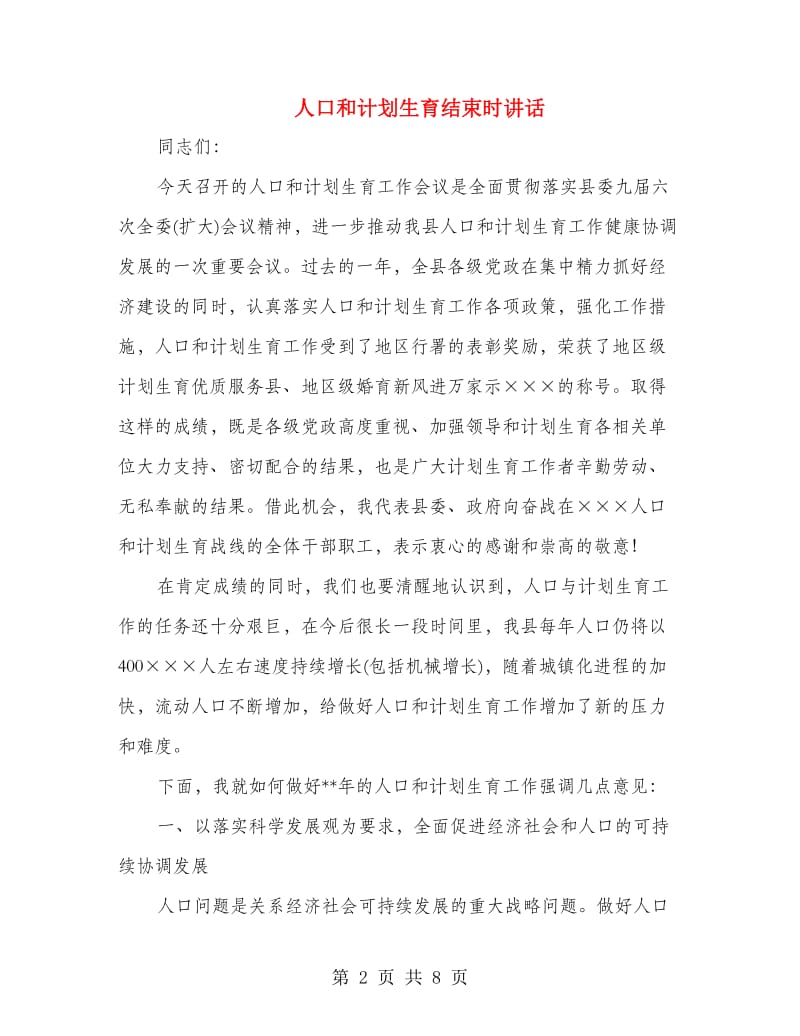 人口和计划生育结束时讲话.doc_第2页