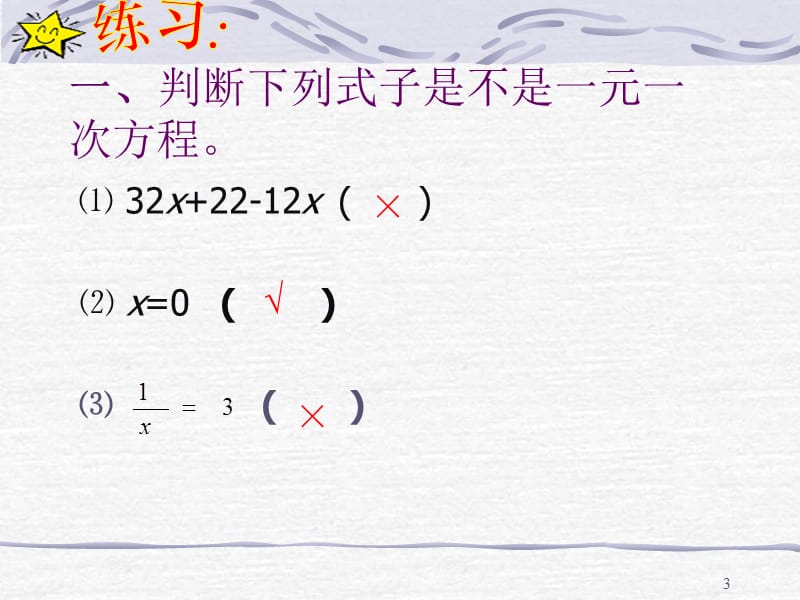 初一数学解一元一次方程合并同类项与移项ppt课件_第3页