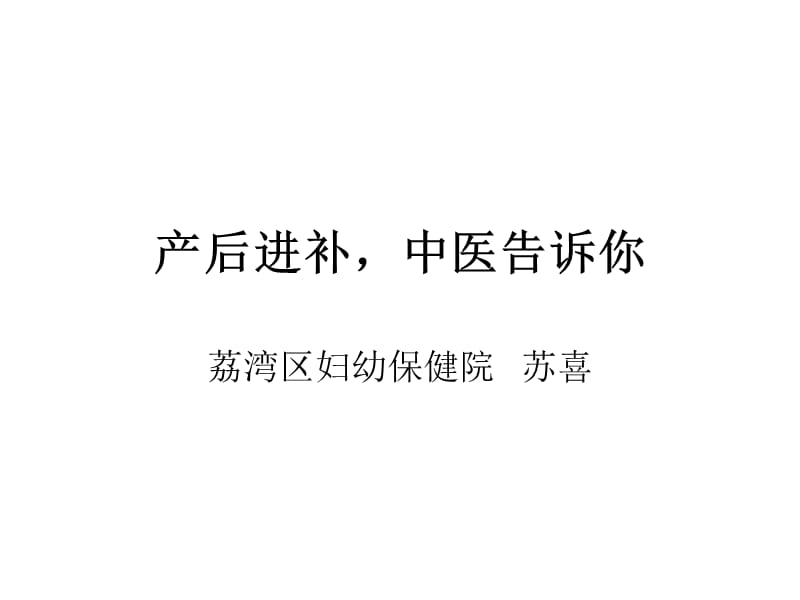 产后进补中医告诉你.ppt_第1页