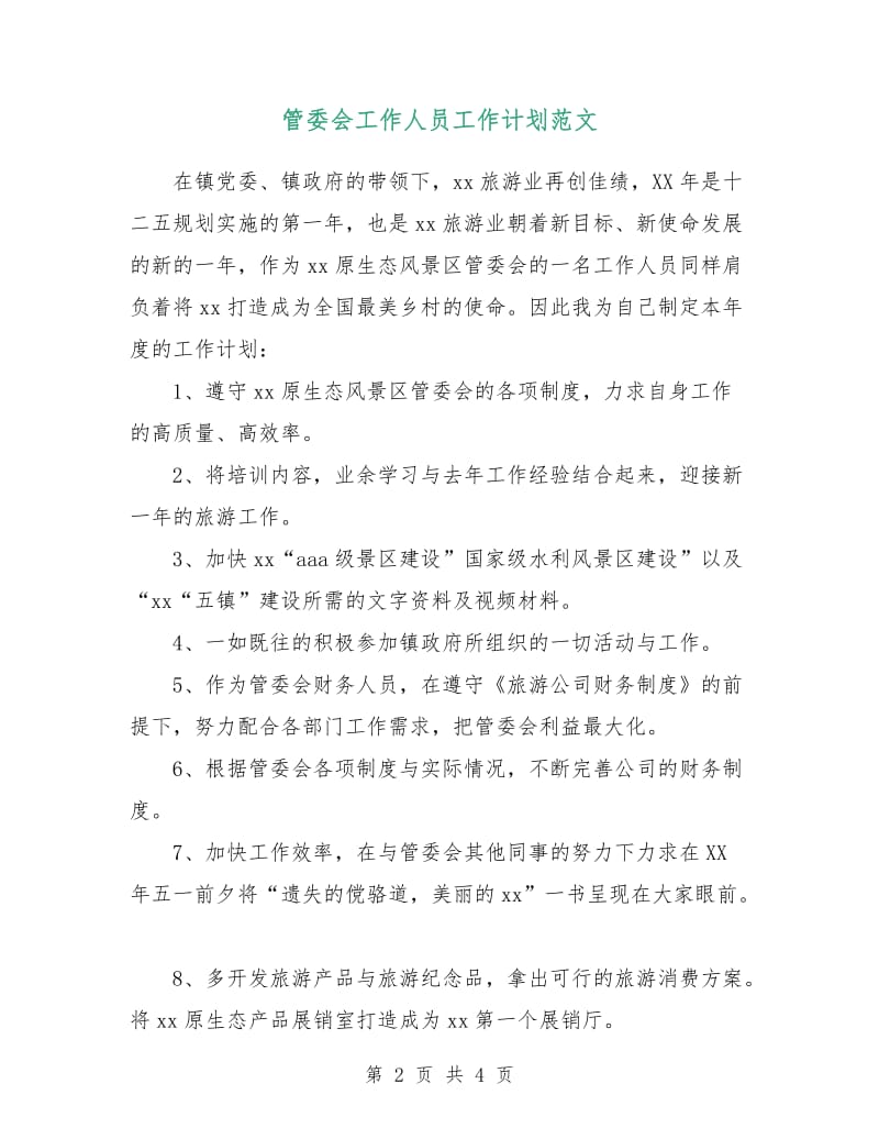 管委会工作人员工作计划范文.doc_第2页