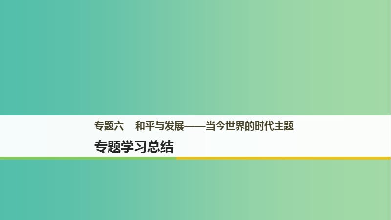 2018年高中歷史 專題六 和平與發(fā)展-當(dāng)今世界的時代主題專題學(xué)習(xí)總結(jié)課件 新人教版選修3.ppt_第1頁