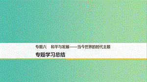 2018年高中歷史 專題六 和平與發(fā)展-當(dāng)今世界的時(shí)代主題專題學(xué)習(xí)總結(jié)課件 新人教版選修3.ppt