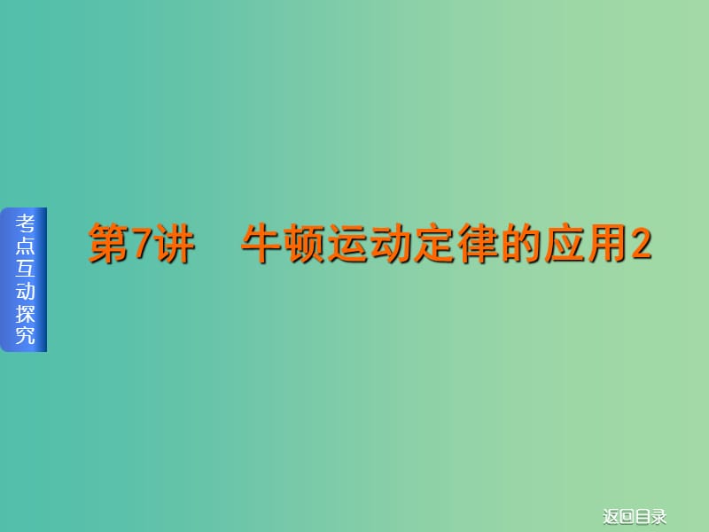 2019屆高考物理一輪復習 第7講 牛頓運動定律的應(yīng)用課件2.ppt_第1頁