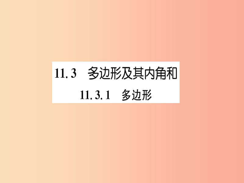 山西专版八年级数学上册第11章三角形11.3多边形及其内角和11.3.1多边形练习手册课件 新人教版.ppt_第1页