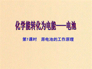 2018年高中化學 第1章 化學反應與能量轉化 1.3 化學能轉化為電能——電池 第1課時課件1 魯科版選修4.ppt