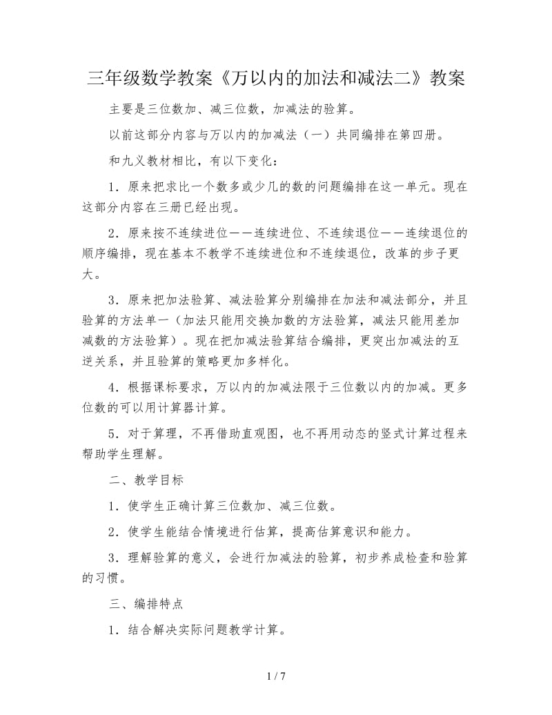 三年级数学教案《万以内的加法和减法二》教案.doc_第1页