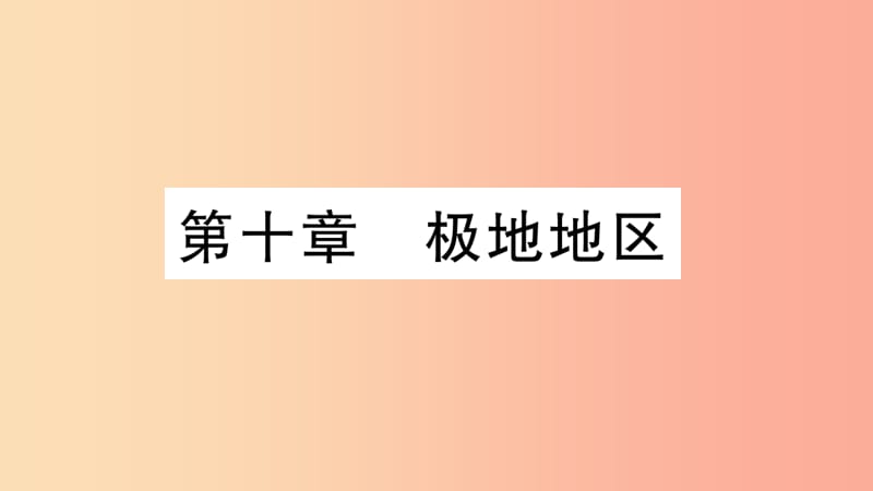 2019七年級地理下冊 第十章 極地地區(qū)知識梳理課件 新人教版.ppt_第1頁