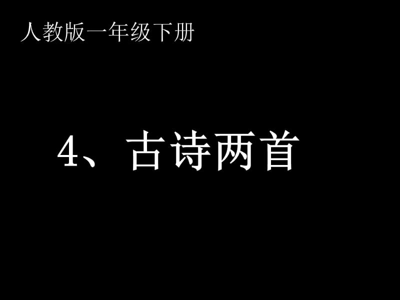 人教版一年级语文下册《古诗两首：春晓、村居》.ppt_第1页