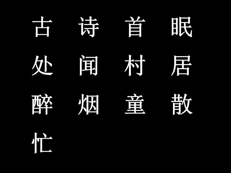 人教版一年级语文下册《古诗两首：春晓、村居》.ppt_第3页