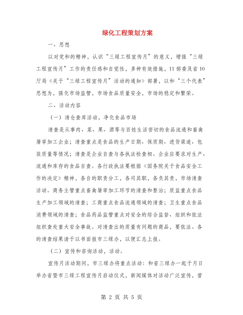 绿化工程策划方案.doc_第2页