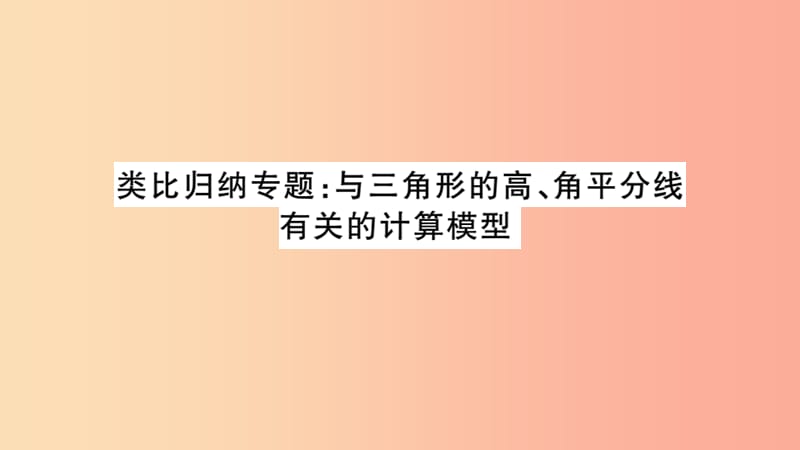 八年級(jí)數(shù)學(xué)上冊(cè) 類比歸納專題 與三角形的高、角平分線有關(guān)的計(jì)算模型習(xí)題講評(píng)課件 新人教版.ppt_第1頁