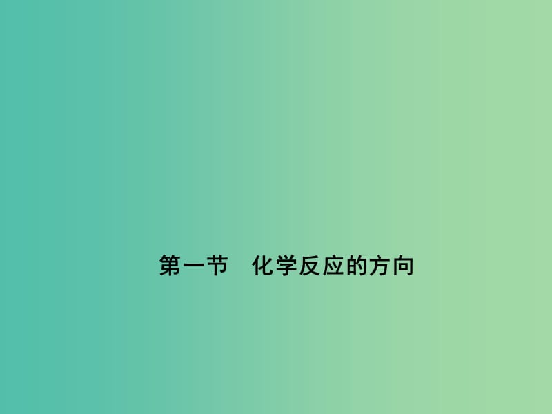 2018年高中化学 第2章 化学反应的方向、限度与速率 2.1 化学反应的方向课件15 鲁科版选修4.ppt_第1页