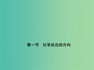 2018年高中化學(xué) 第2章 化學(xué)反應(yīng)的方向、限度與速率 2.1 化學(xué)反應(yīng)的方向課件15 魯科版選修4.ppt