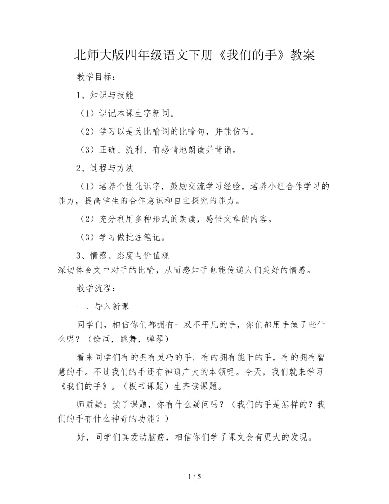 北师大版四年级语文下册《我们的手》教案.doc_第1页