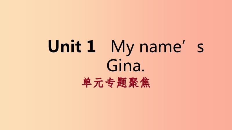 2019年秋七年级英语上册 Unit 1 My name’s Gina单元专题聚焦课件 新人教版.ppt_第1页
