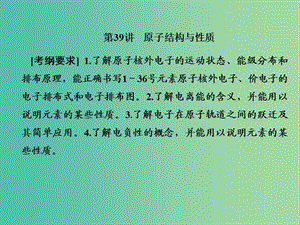 2019屆高考?xì)v史一輪復(fù)習(xí) 第39講 原子結(jié)構(gòu)與性質(zhì)課件 新人教版.ppt