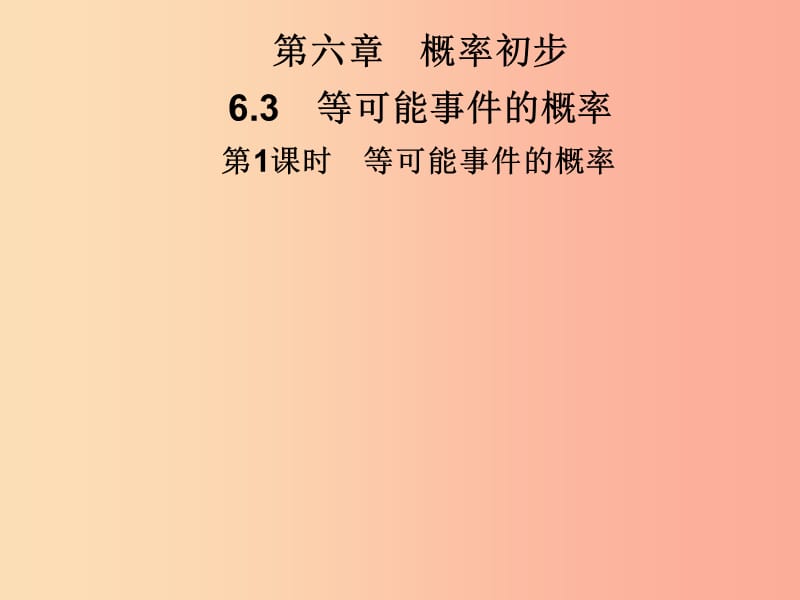 七年级数学下册 第六章《概率初步》6.3 等可能事件的概率 第1课时 等可能事件的概率习题课件 北师大版.ppt_第1页