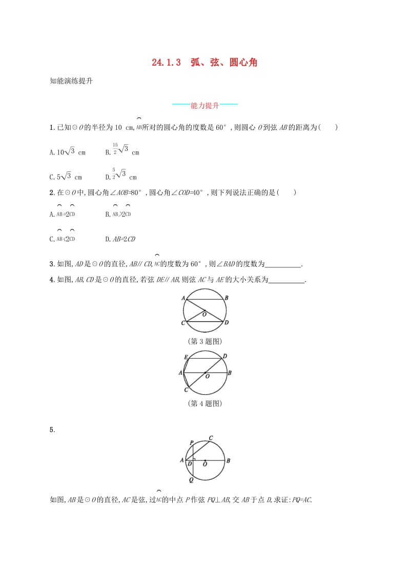 2018-2019学年九年级数学上册第二十四章圆24.1圆的有关性质24.1.3弧弦圆心角知能综合提升 新人教版.doc_第1页