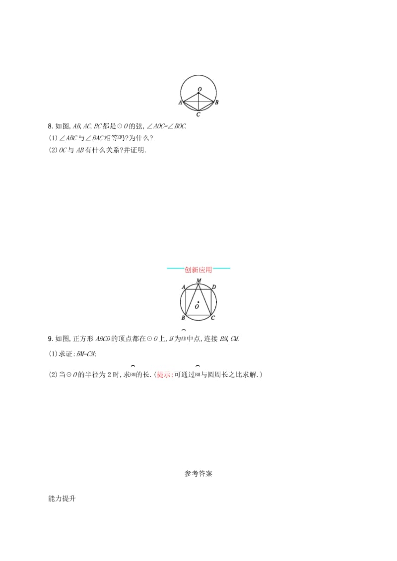 2018-2019学年九年级数学上册第二十四章圆24.1圆的有关性质24.1.3弧弦圆心角知能综合提升 新人教版.doc_第3页