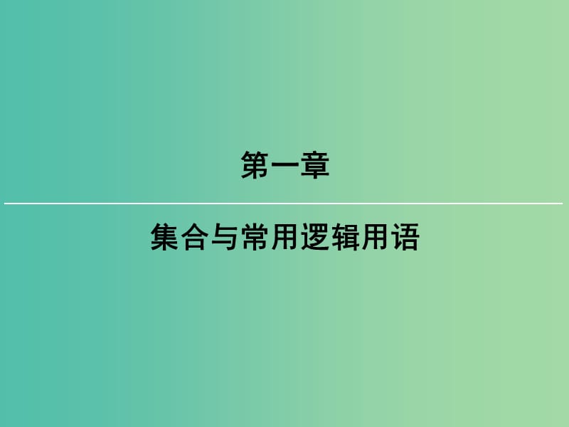 2019屆高考數(shù)學一輪復習 第一章 集合與常用邏輯用語 第3講 簡單的邏輯聯(lián)結(jié)詞、全稱量詞與存在量詞課件 文 新人教版.ppt_第1頁