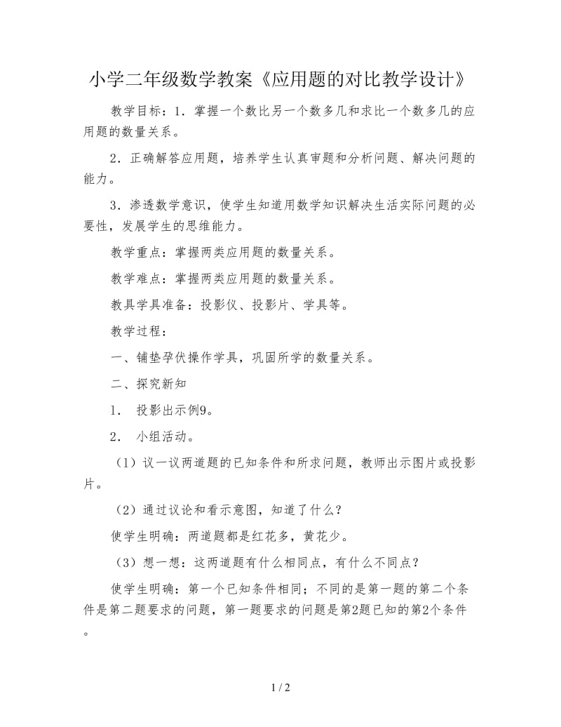 小学二年级数学教案《应用题的对比教学设计》.doc_第1页