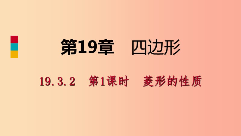 八年级数学下册 第19章 四边形 19.3 矩形 菱形 正方形 19.3.2 菱形 第1课时 菱形的性质课件 沪科版.ppt_第1页