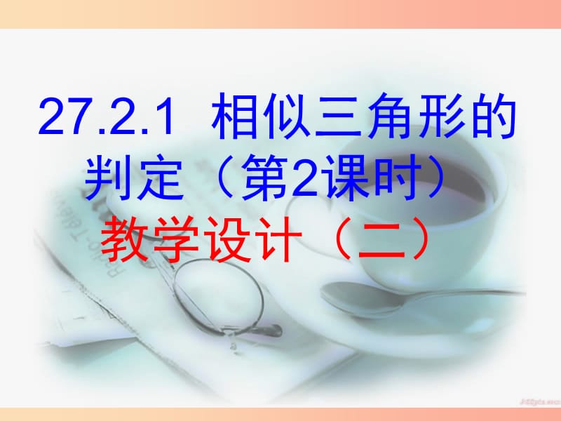 2019-2020学年九年级数学下册 第27章 相似 27.2.1 相似三角形的判定（2）教学设计（二）课件 新人教版.ppt_第1页