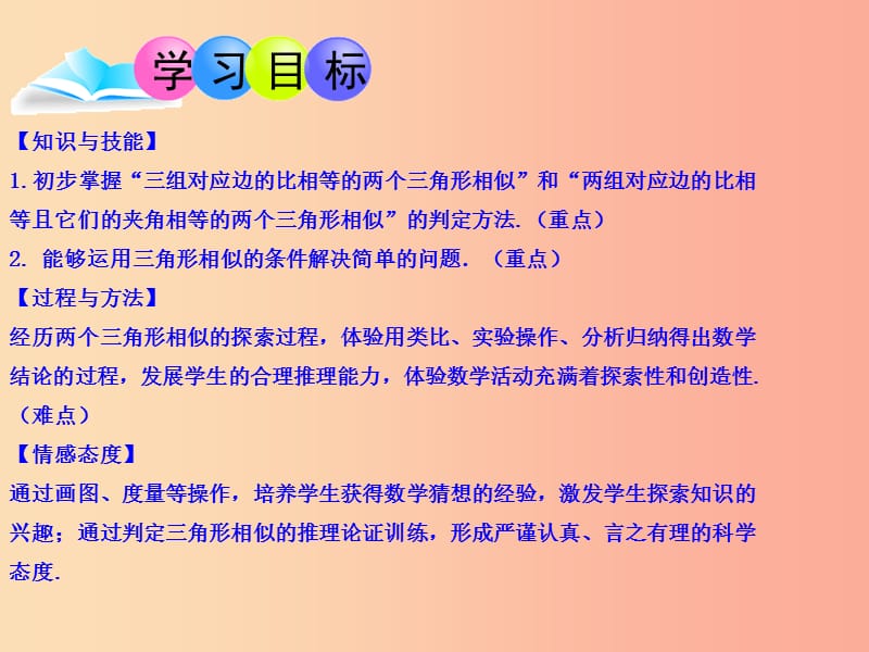 2019-2020学年九年级数学下册 第27章 相似 27.2.1 相似三角形的判定（2）教学设计（二）课件 新人教版.ppt_第2页