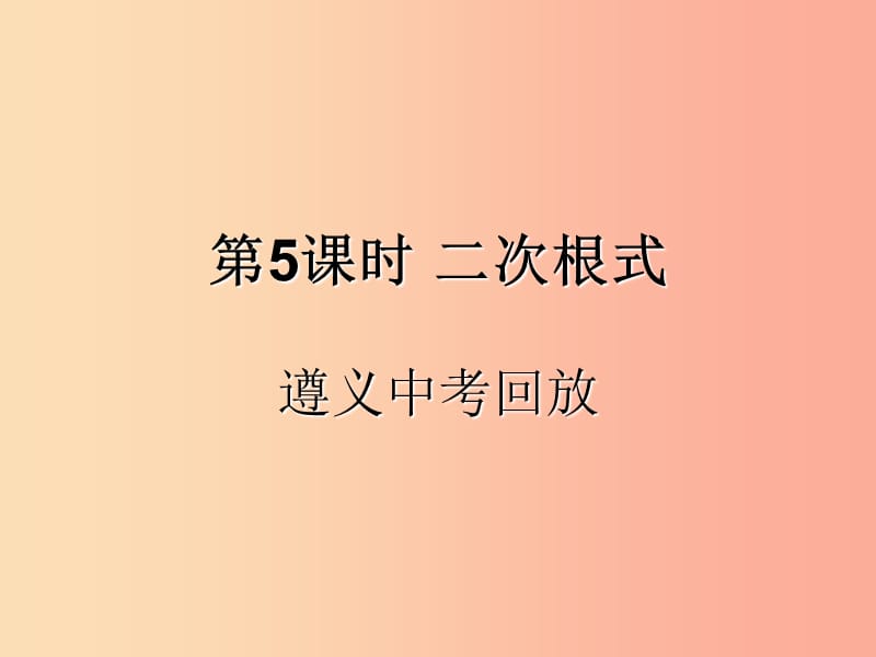 （遵義專用）2019屆中考數(shù)學(xué)復(fù)習(xí) 第5課時 二次根式 2 遵義中考回放（課后作業(yè)）課件.ppt_第1頁