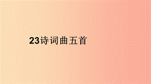 2019年九年級(jí)語(yǔ)文下冊(cè) 第六單元 23《詩(shī)詞曲五首》山坡羊 潼關(guān)懷古課件 新人教版.ppt