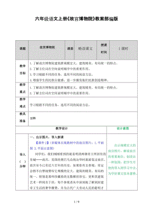 六年級語文上冊《故宮博物院》教案部編版.doc