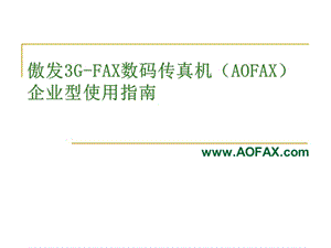 傲發(fā)3G-FAX數碼傳真機企業(yè)型使用指南.ppt