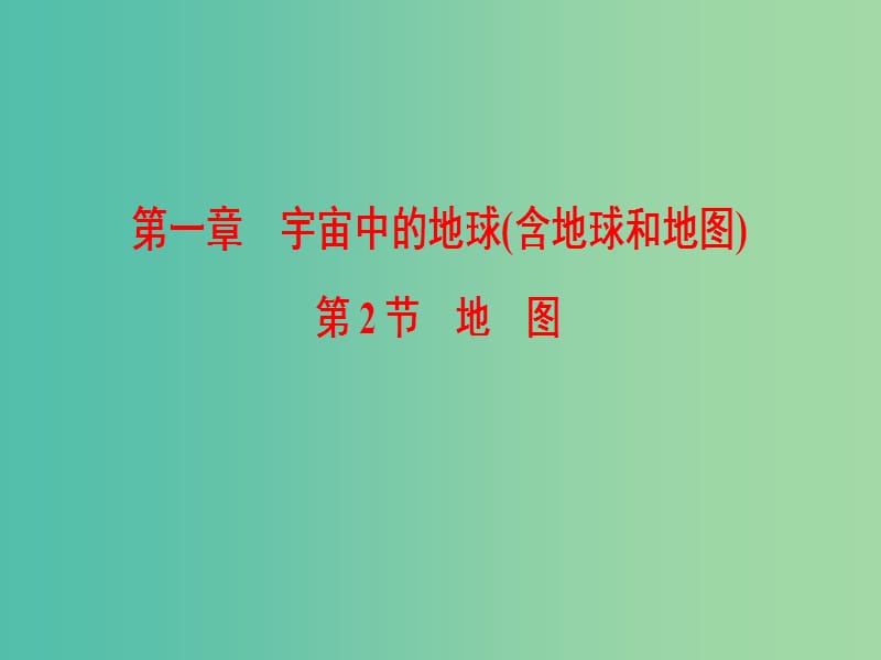 2019屆高考地理一輪復習 第1章 宇宙中的地球（含地球和地圖）第2節(jié) 地圖課件 新人教版.ppt_第1頁