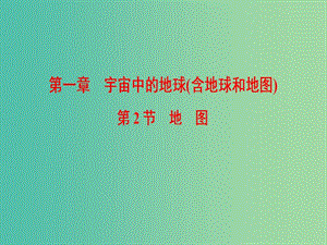 2019屆高考地理一輪復(fù)習 第1章 宇宙中的地球（含地球和地圖）第2節(jié) 地圖課件 新人教版.ppt