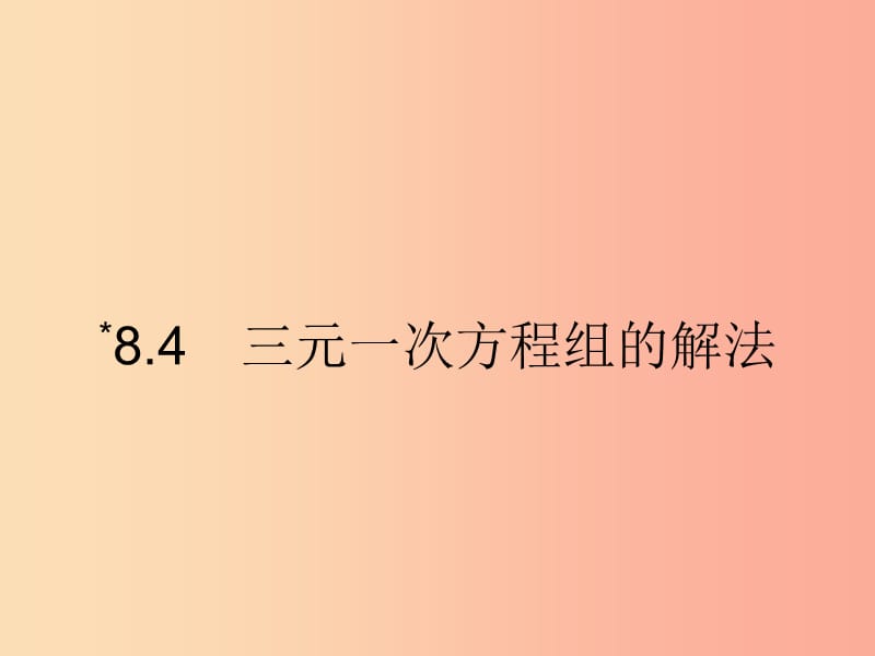 （福建专版）2019春七年级数学下册 第八章 二元一次方程组 8.4 三元一次方程组的解法课件 新人教版.ppt_第1页