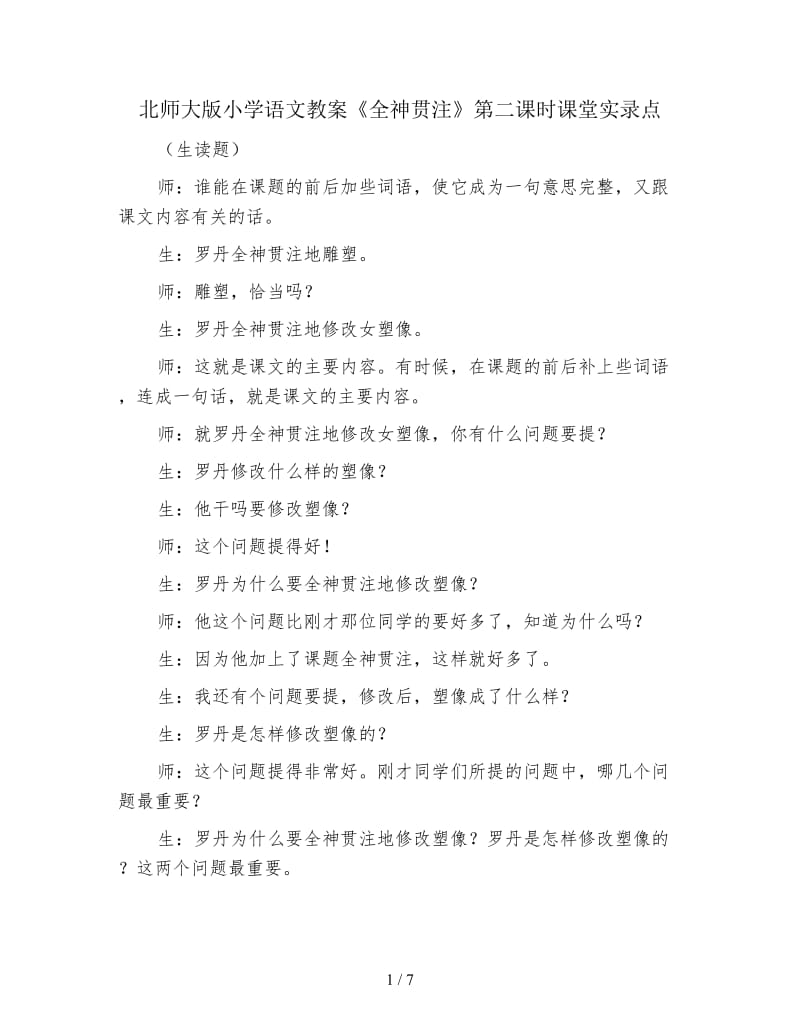 北师大版小学语文教案《全神贯注》第二课时课堂实录点.doc_第1页