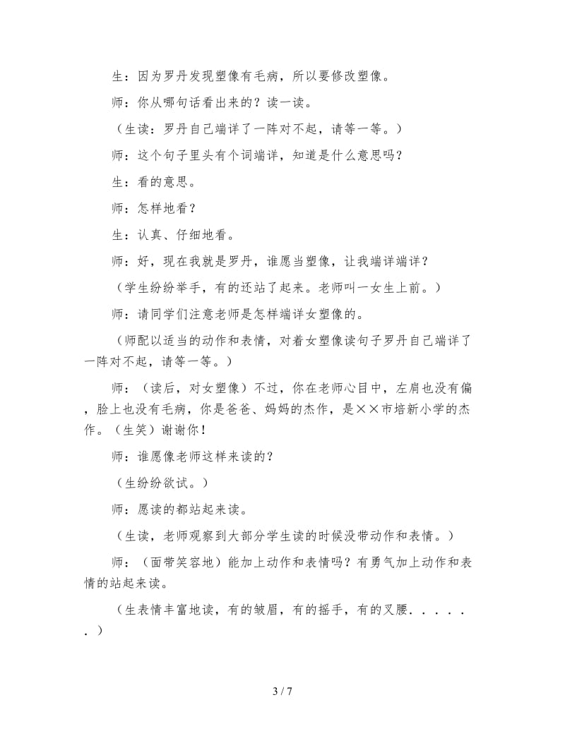 北师大版小学语文教案《全神贯注》第二课时课堂实录点.doc_第3页