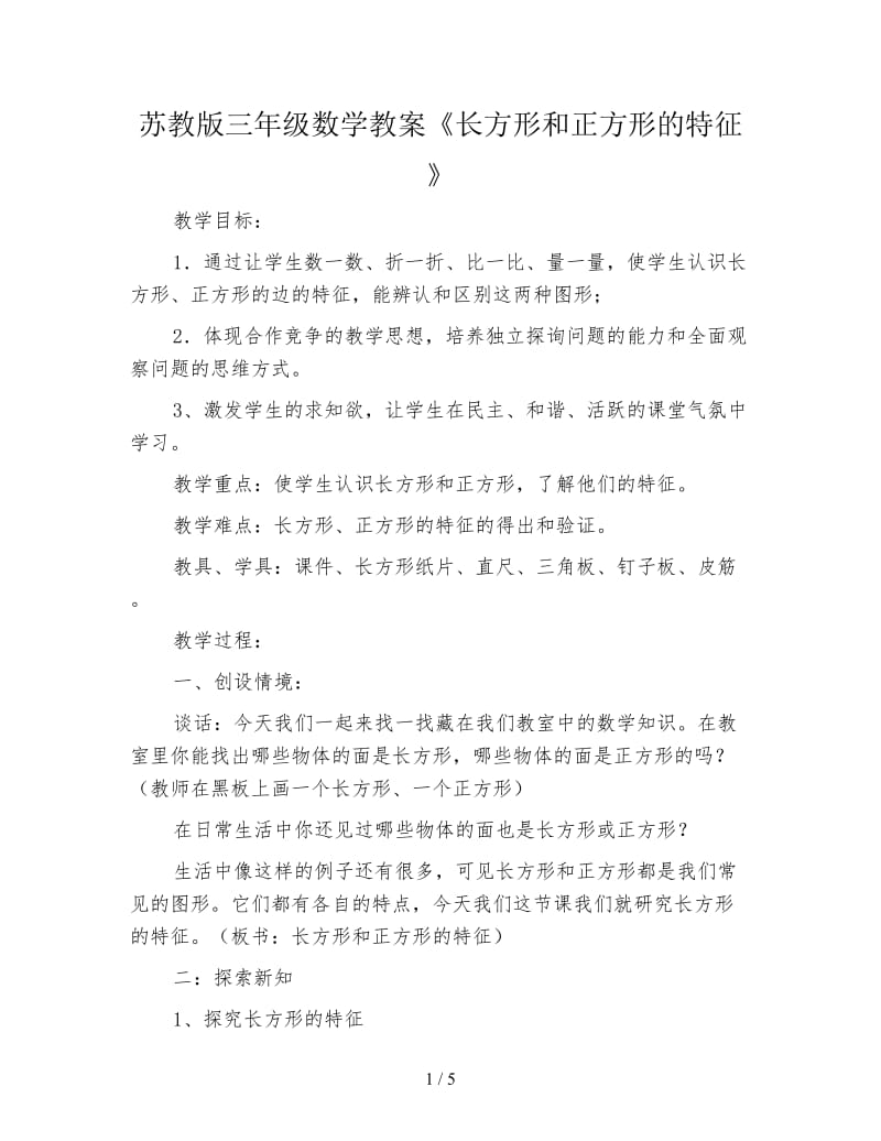 苏教版三年级数学教案《长方形和正方形的特征》.doc_第1页