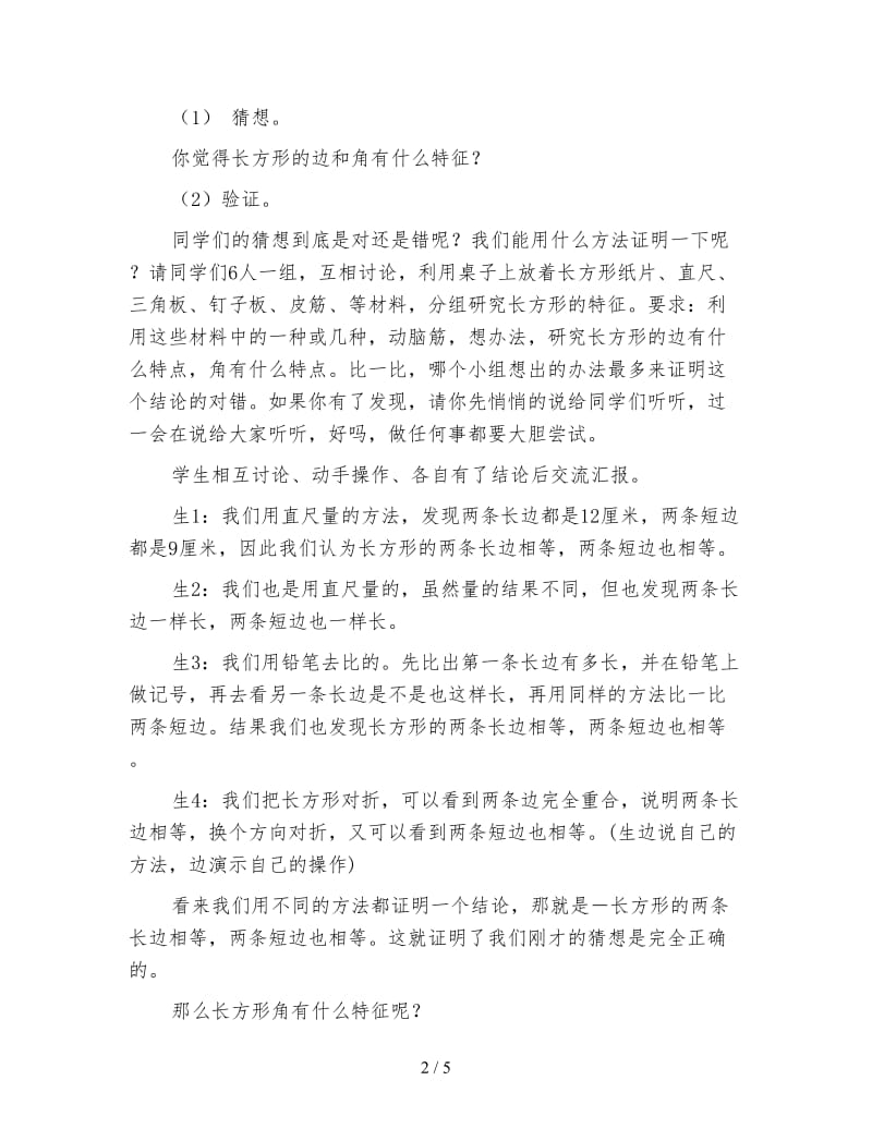 苏教版三年级数学教案《长方形和正方形的特征》.doc_第2页