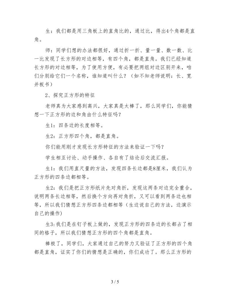 苏教版三年级数学教案《长方形和正方形的特征》.doc_第3页