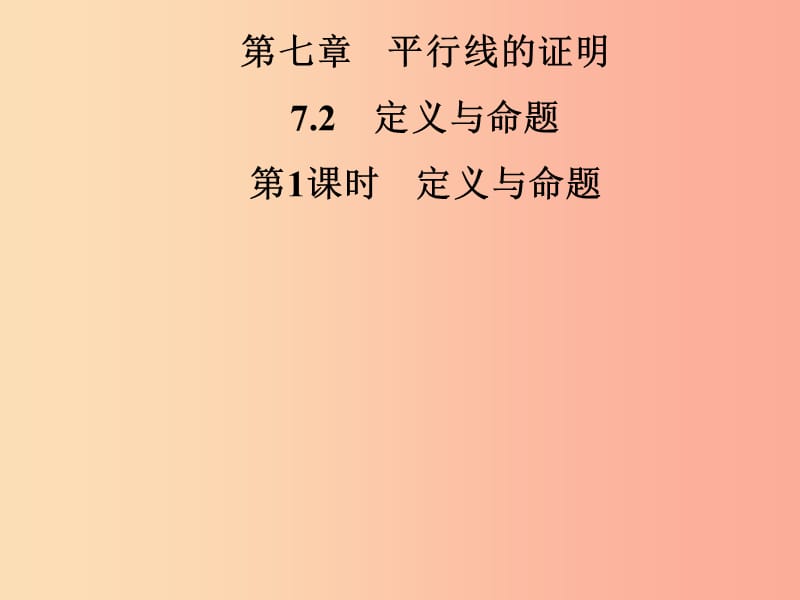 2019年秋季八年级数学上册 第七章 平行线的证明 7.2 定义与命题 第1课时 定义与命题导学课件 北师大版.ppt_第1页