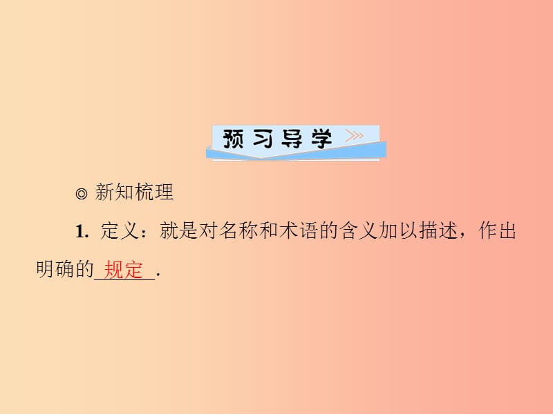 2019年秋季八年级数学上册 第七章 平行线的证明 7.2 定义与命题 第1课时 定义与命题导学课件 北师大版.ppt_第2页