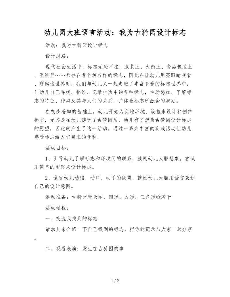 幼儿园大班语言活动：我为古猗园设计标志.doc_第1页