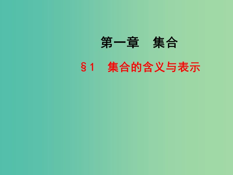 陕西省蓝田县高中数学 第一章 集合 1.1 集合的含义与表示（2）课件 北师大版必修1.ppt_第1页