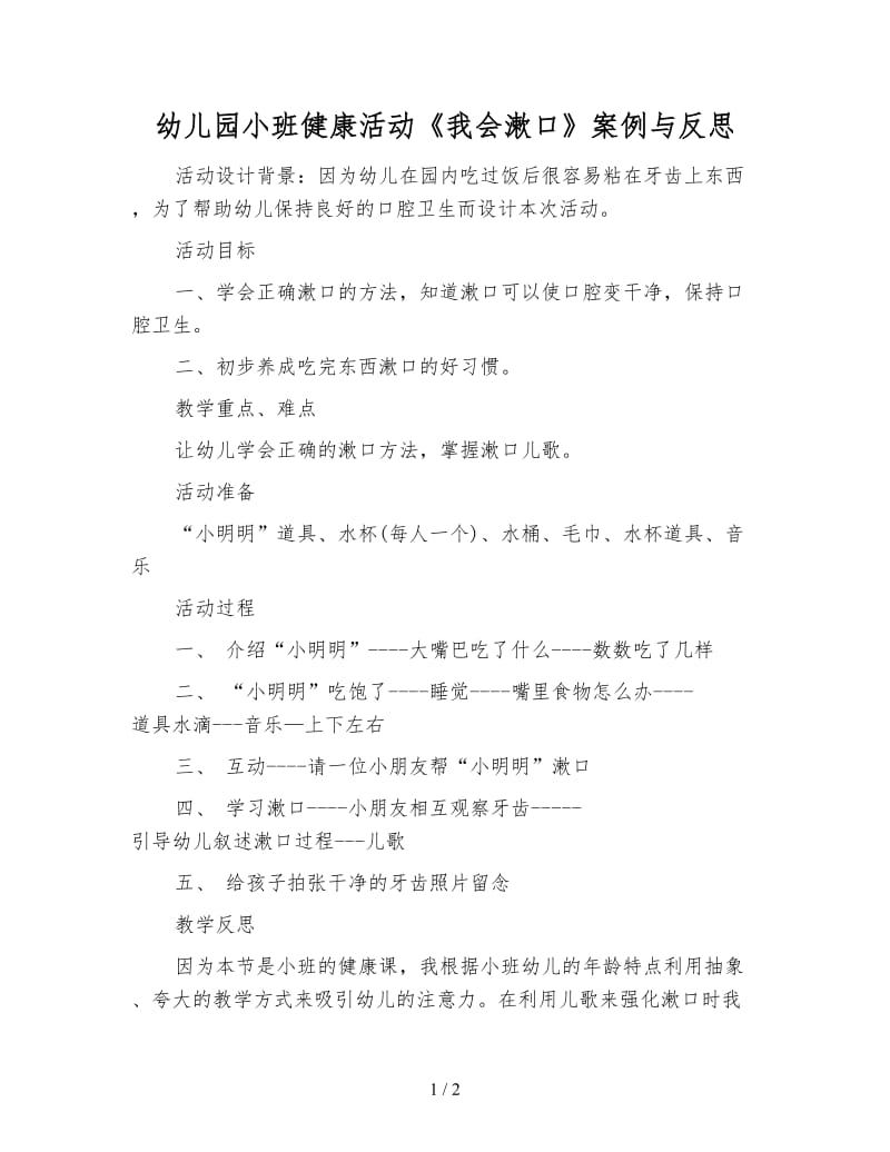 幼儿园小班健康活动《我会漱口》案例与反思.doc_第1页