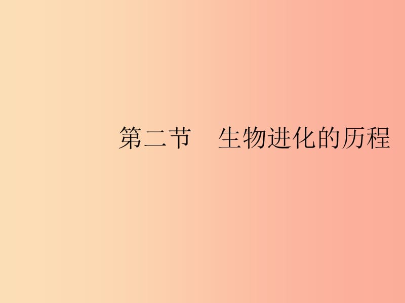 八年級生物下冊 第七單元 生物圈中生命的延續(xù)和發(fā)展 第三章 生命起源和生物進(jìn)化 第二節(jié) 生物進(jìn)化的歷程 .ppt_第1頁