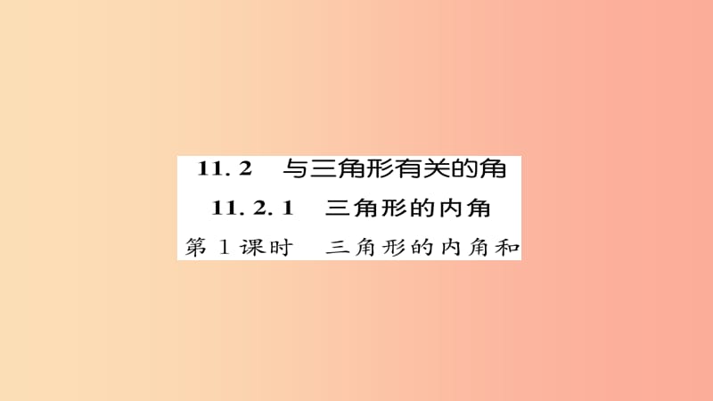 八年级数学上册 第十一章 三角形 11.2 与三角形有关的角 11.2.1 第1课时 三角形的内角和练习 新人教版.ppt_第1页