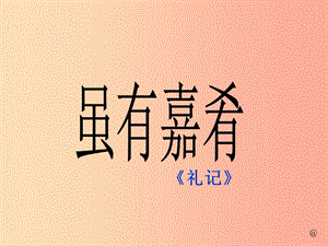 七年級(jí)語(yǔ)文上冊(cè) 第三單元 12《雖有嘉肴》課件 冀教版.ppt