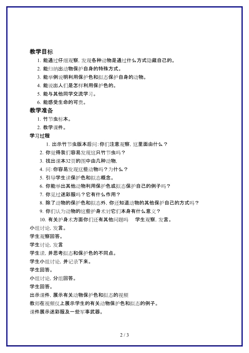 冀教版小学科学五年级上册《9奇妙的护身术 》教案 (2).doc_第2页